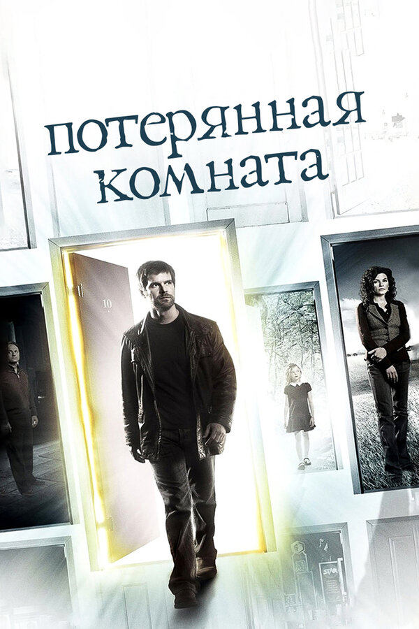 Потерянная комната сериал 2006 смотреть онлайн бесплатно в хорошем качестве HD